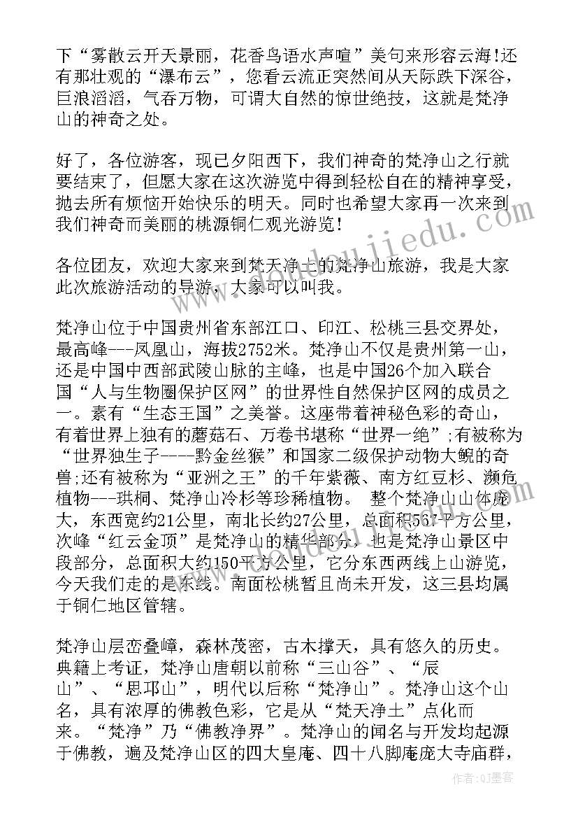 最新贵州梵净山游后感 贵州梵净山导游词(实用5篇)