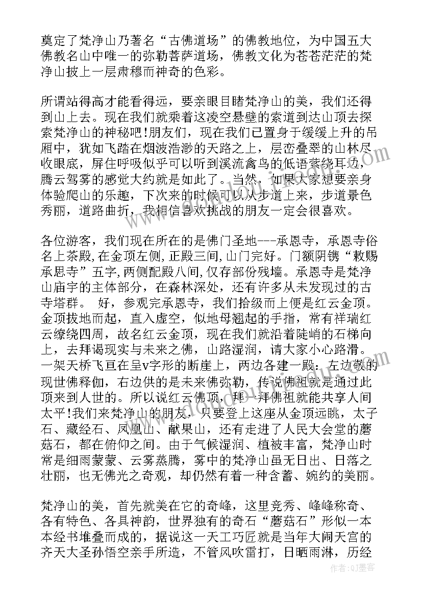 最新贵州梵净山游后感 贵州梵净山导游词(实用5篇)