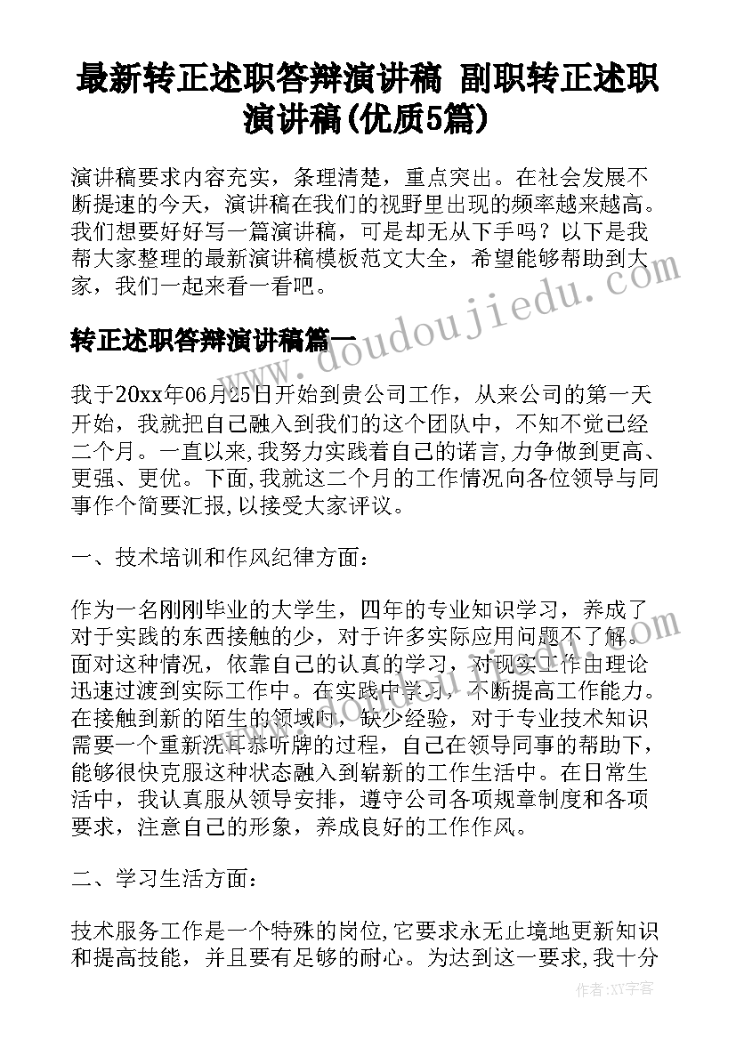 最新转正述职答辩演讲稿 副职转正述职演讲稿(优质5篇)