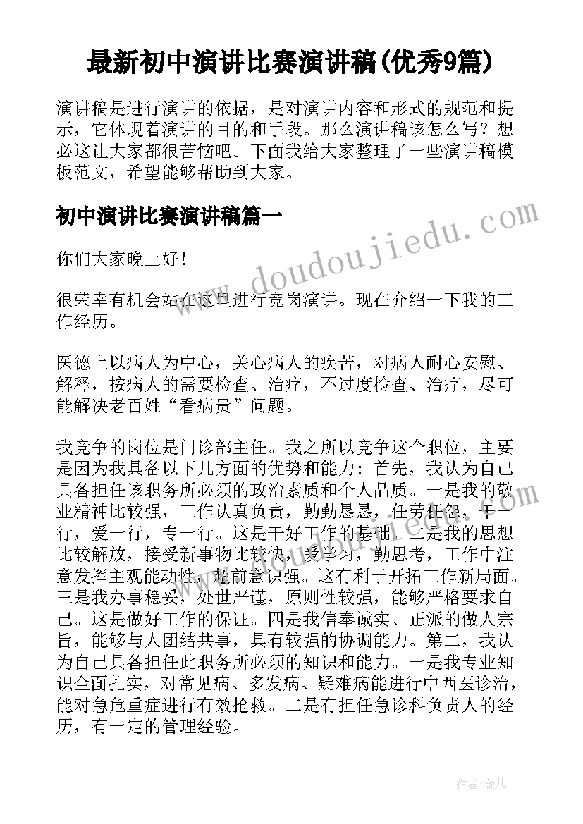 最新初中演讲比赛演讲稿(优秀9篇)