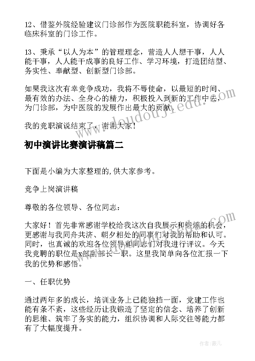 最新初中演讲比赛演讲稿(优秀9篇)