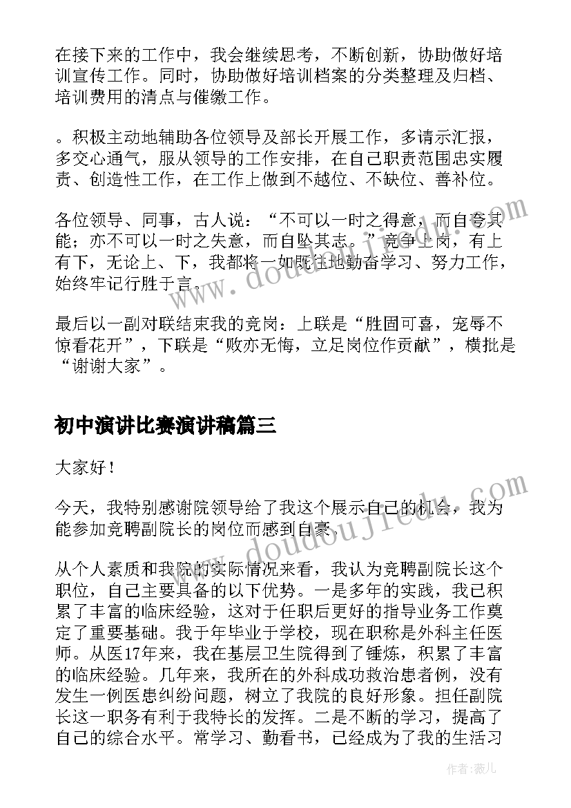 最新初中演讲比赛演讲稿(优秀9篇)