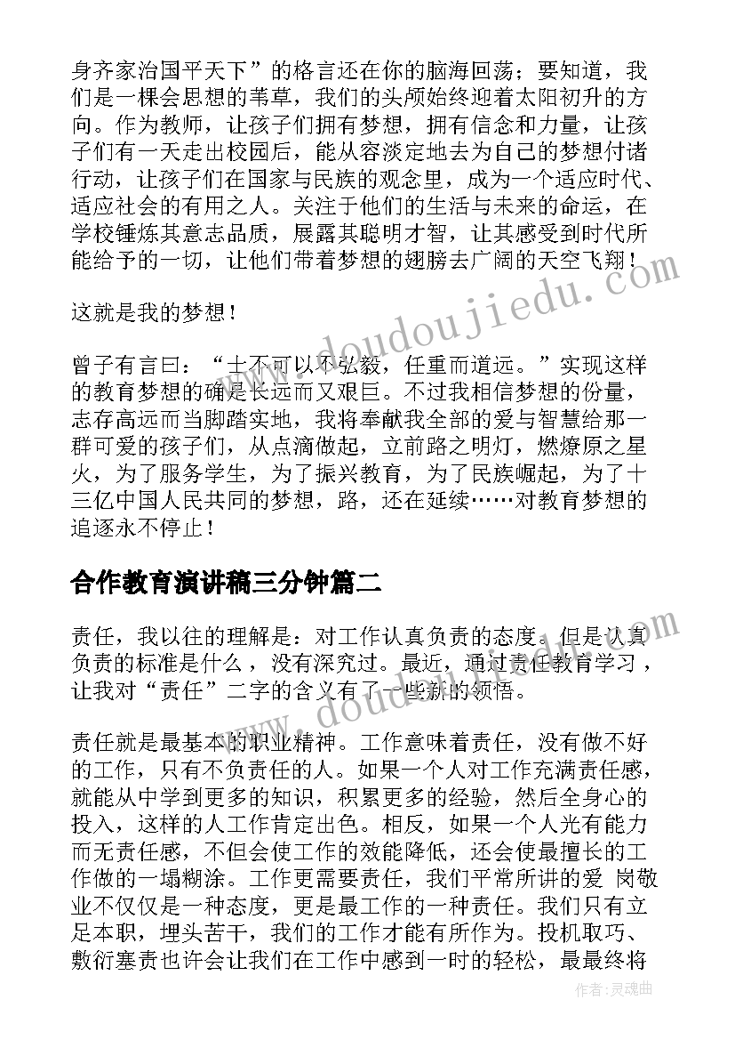 2023年合作教育演讲稿三分钟(优质6篇)