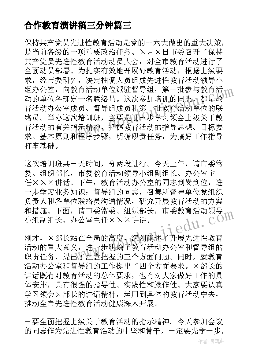 2023年合作教育演讲稿三分钟(优质6篇)