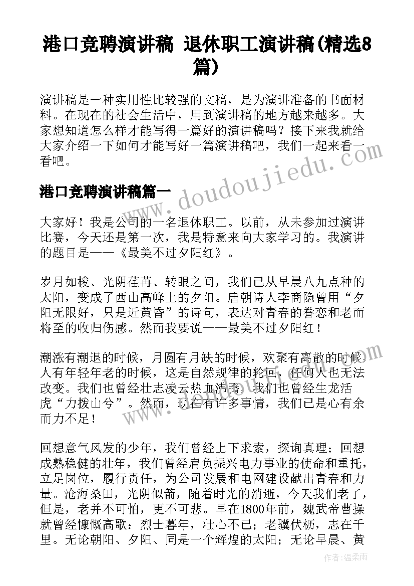 港口竞聘演讲稿 退休职工演讲稿(精选8篇)