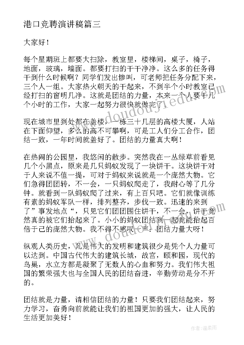 港口竞聘演讲稿 退休职工演讲稿(精选8篇)