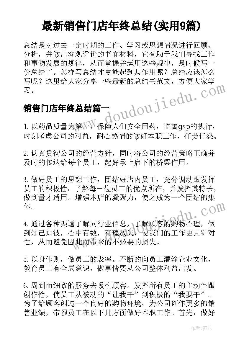 最新销售门店年终总结(实用9篇)