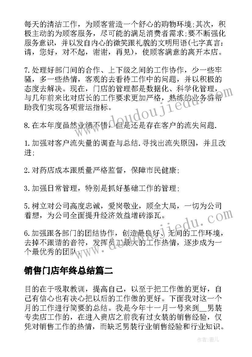 最新销售门店年终总结(实用9篇)