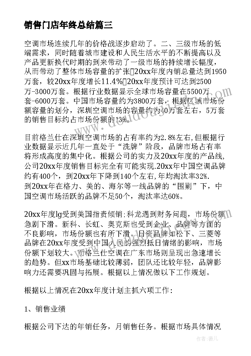 最新销售门店年终总结(实用9篇)