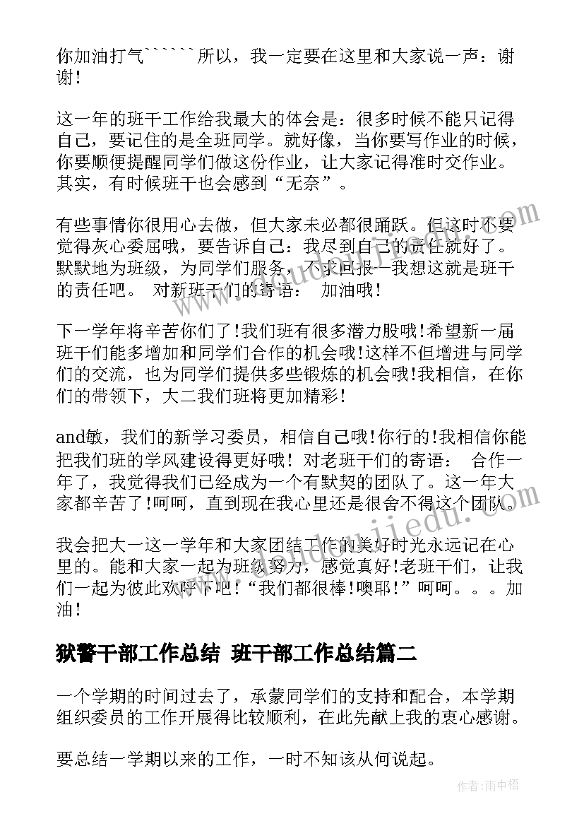 最新狱警干部工作总结 班干部工作总结(大全6篇)