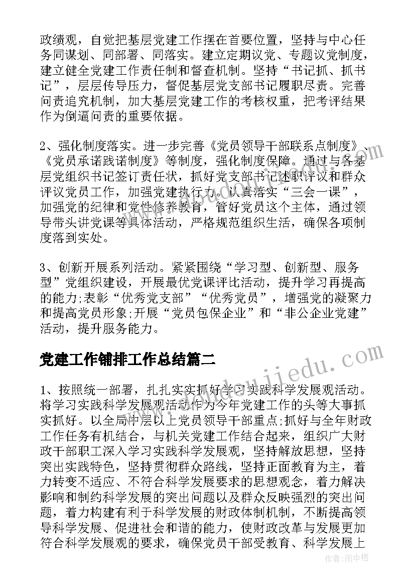 2023年党建工作铺排工作总结(优秀6篇)