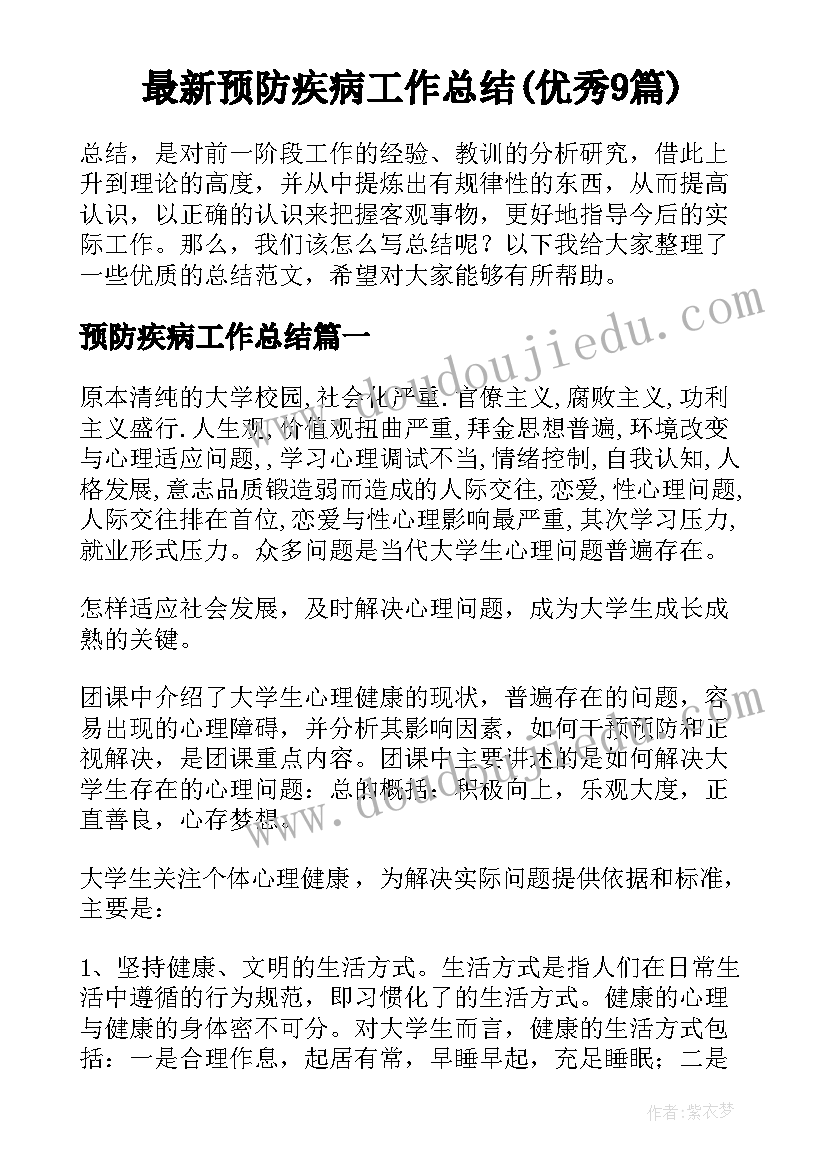 最新预防疾病工作总结(优秀9篇)