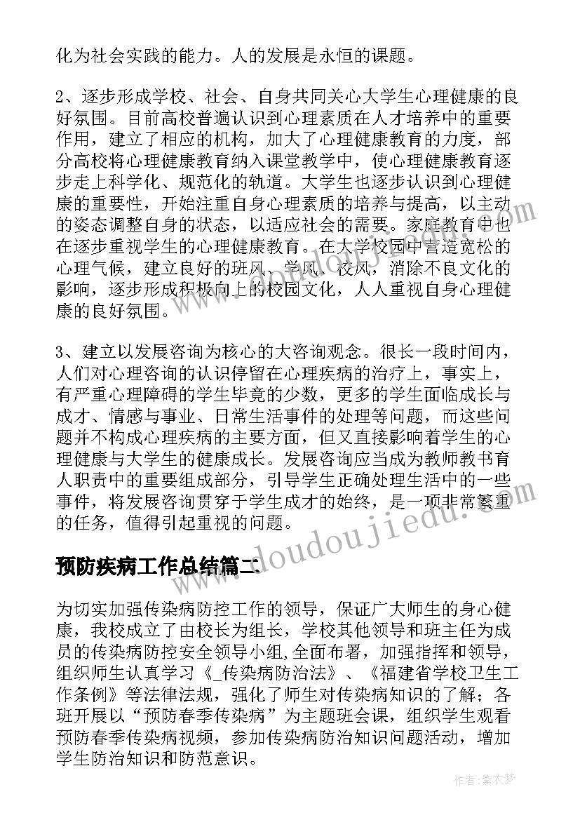 最新预防疾病工作总结(优秀9篇)