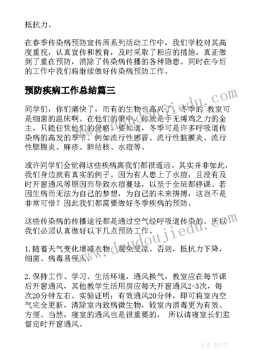 最新预防疾病工作总结(优秀9篇)