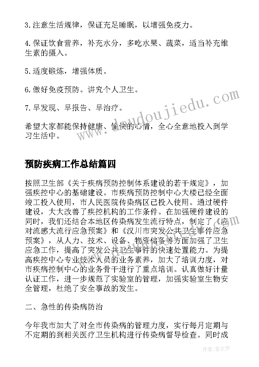 最新预防疾病工作总结(优秀9篇)