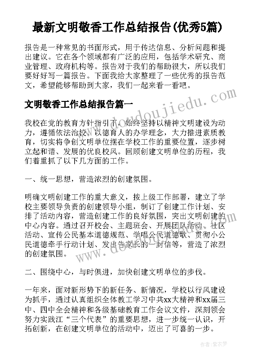 最新文明敬香工作总结报告(优秀5篇)