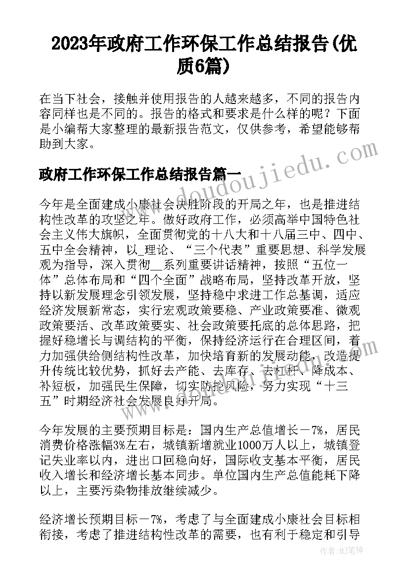 2023年政府工作环保工作总结报告(优质6篇)