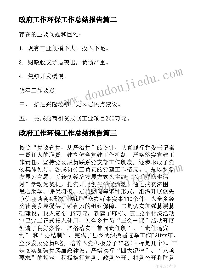 2023年政府工作环保工作总结报告(优质6篇)