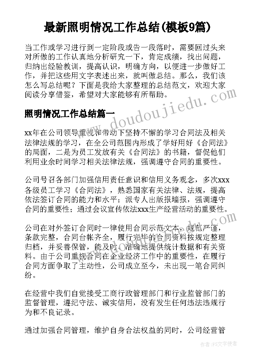 最新照明情况工作总结(模板9篇)