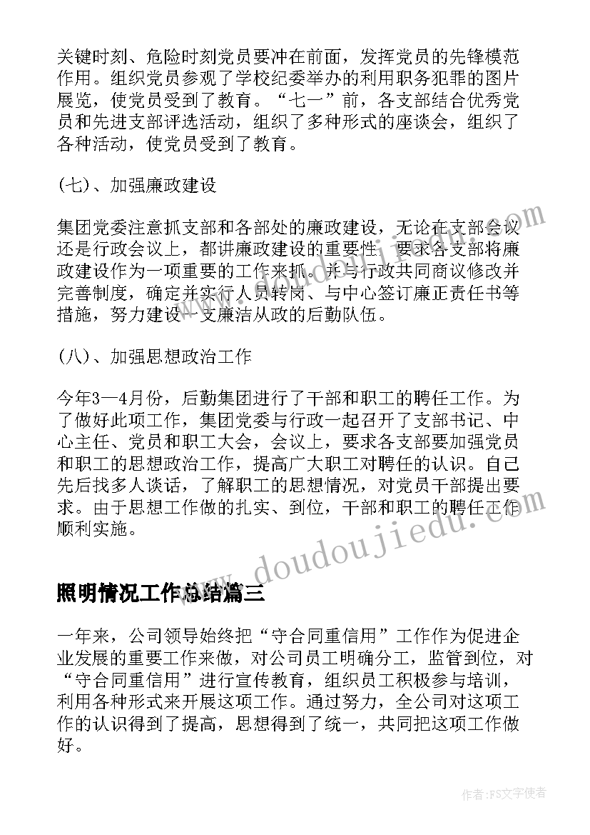 最新照明情况工作总结(模板9篇)