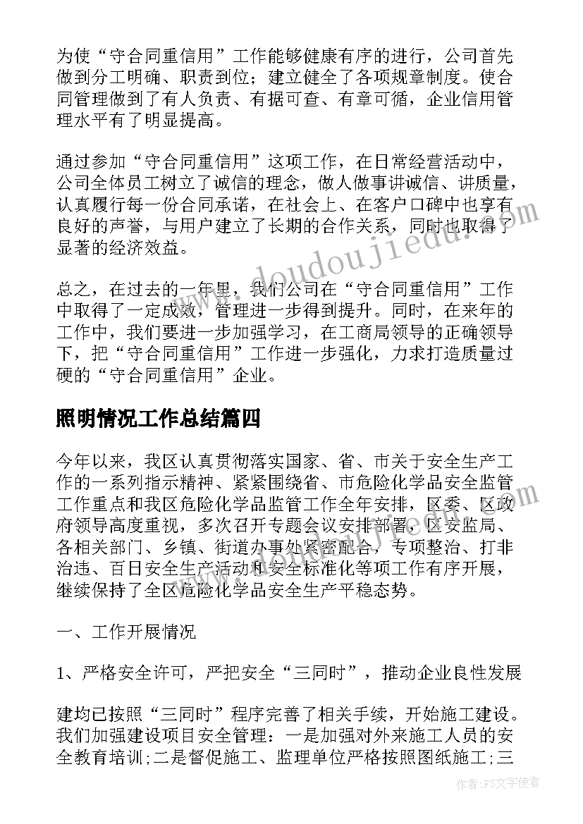 最新照明情况工作总结(模板9篇)