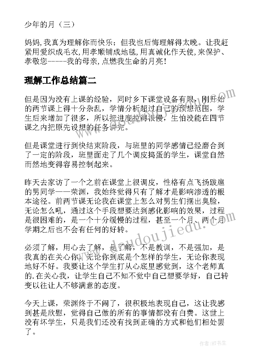 最新理解工作总结(优秀5篇)