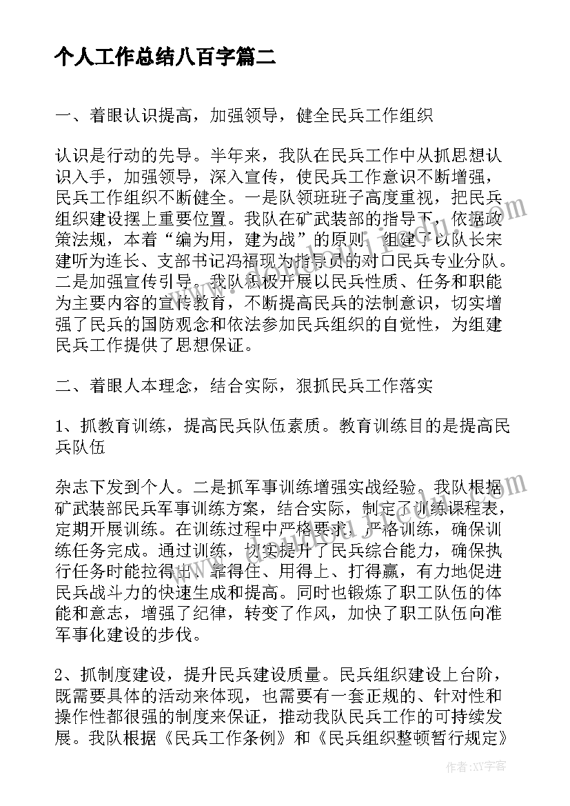 2023年个人工作总结八百字(实用8篇)