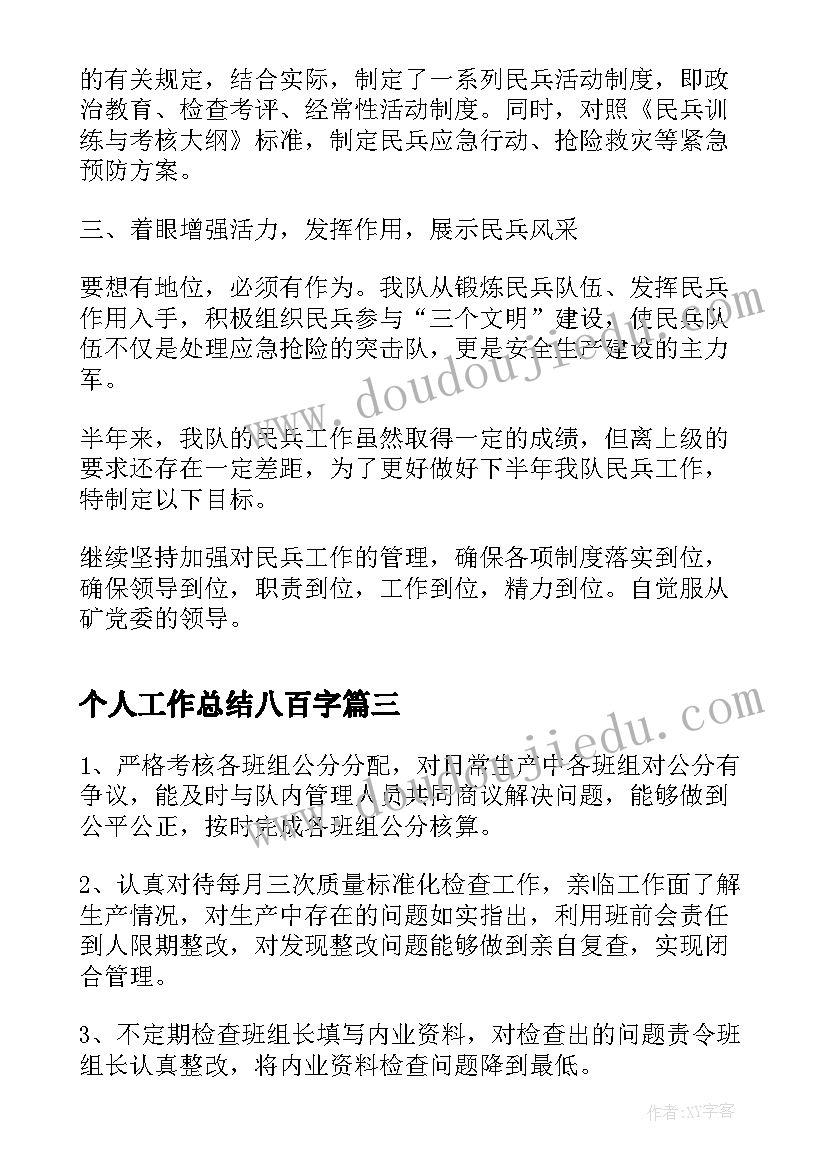 2023年个人工作总结八百字(实用8篇)