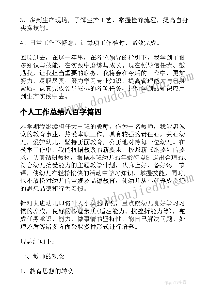 2023年个人工作总结八百字(实用8篇)