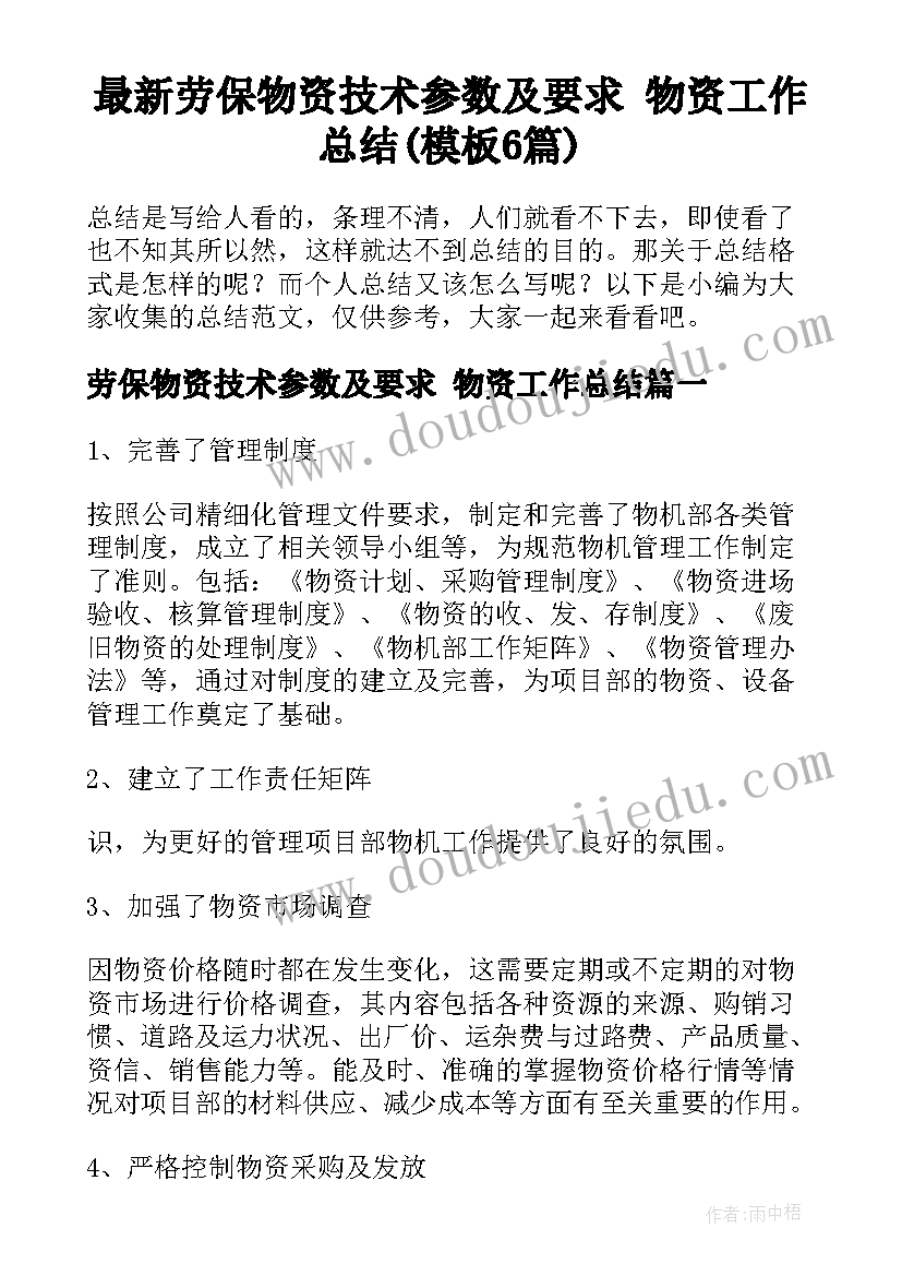 最新劳保物资技术参数及要求 物资工作总结(模板6篇)