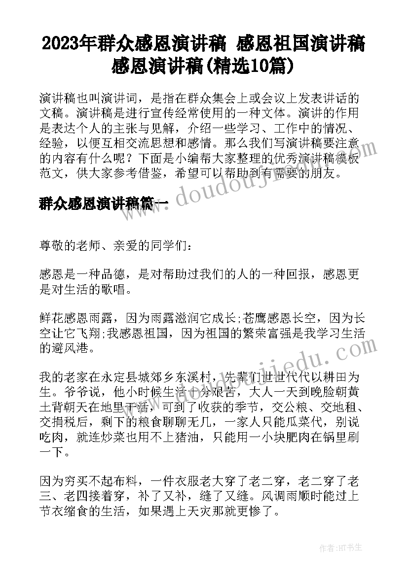 2023年群众感恩演讲稿 感恩祖国演讲稿感恩演讲稿(精选10篇)