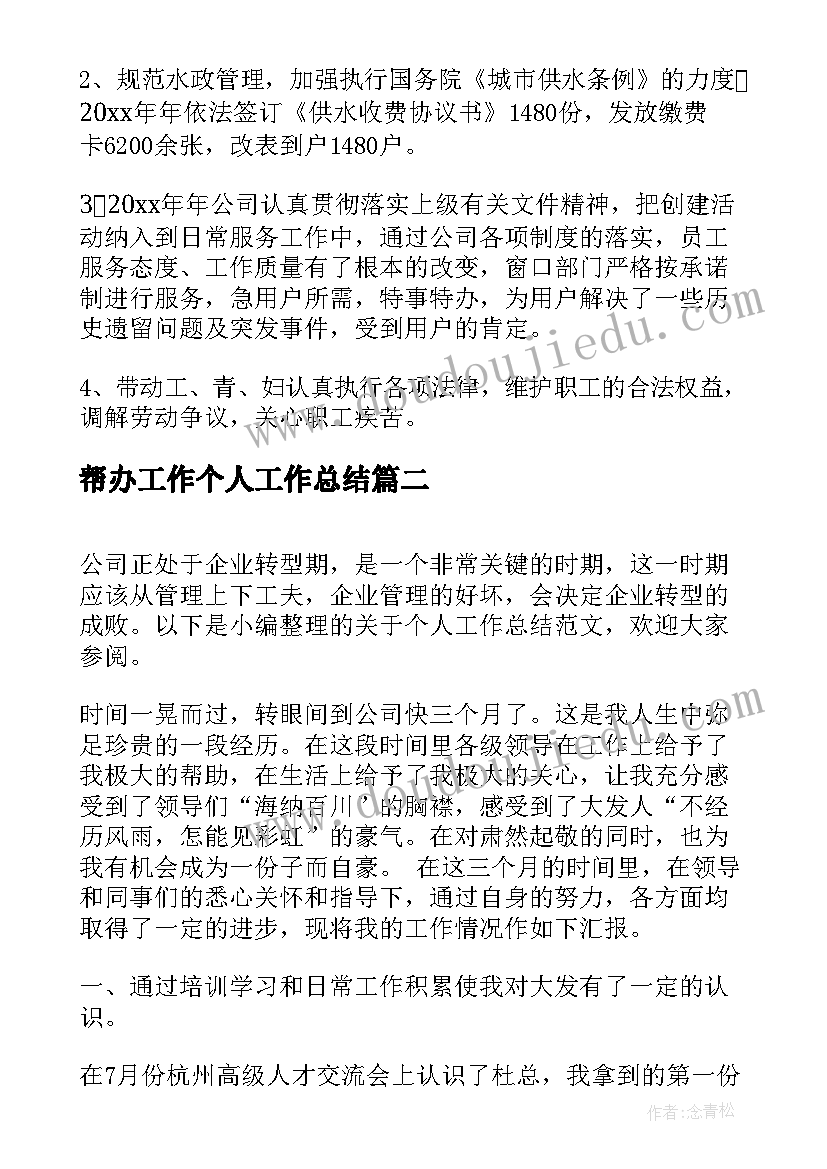 帮办工作个人工作总结(优秀5篇)