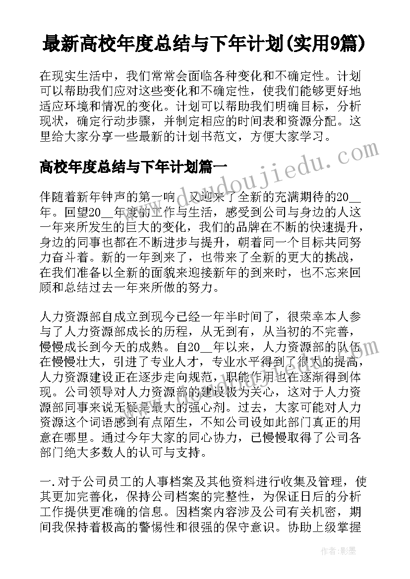 最新高校年度总结与下年计划(实用9篇)