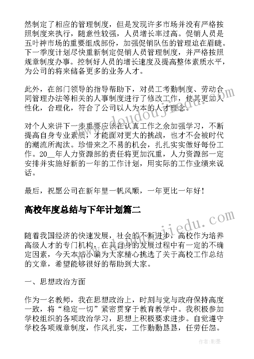 最新高校年度总结与下年计划(实用9篇)