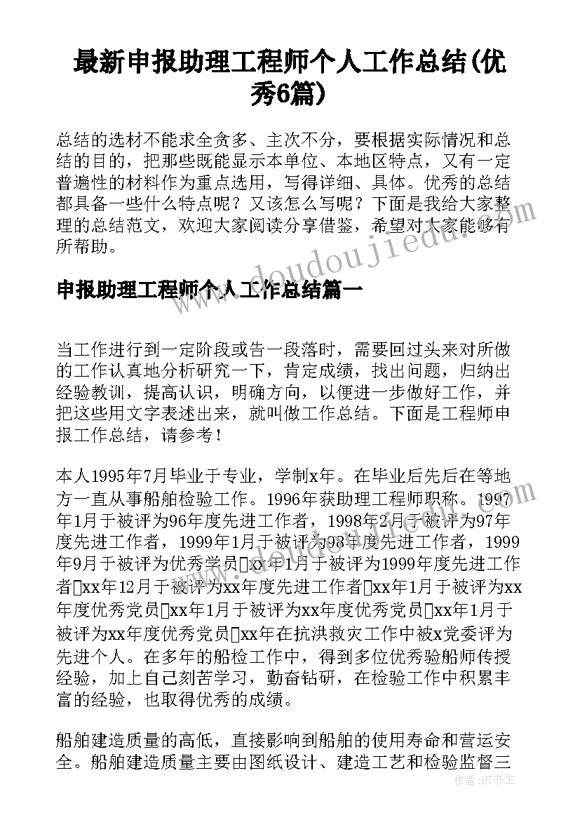 最新申报助理工程师个人工作总结(优秀6篇)