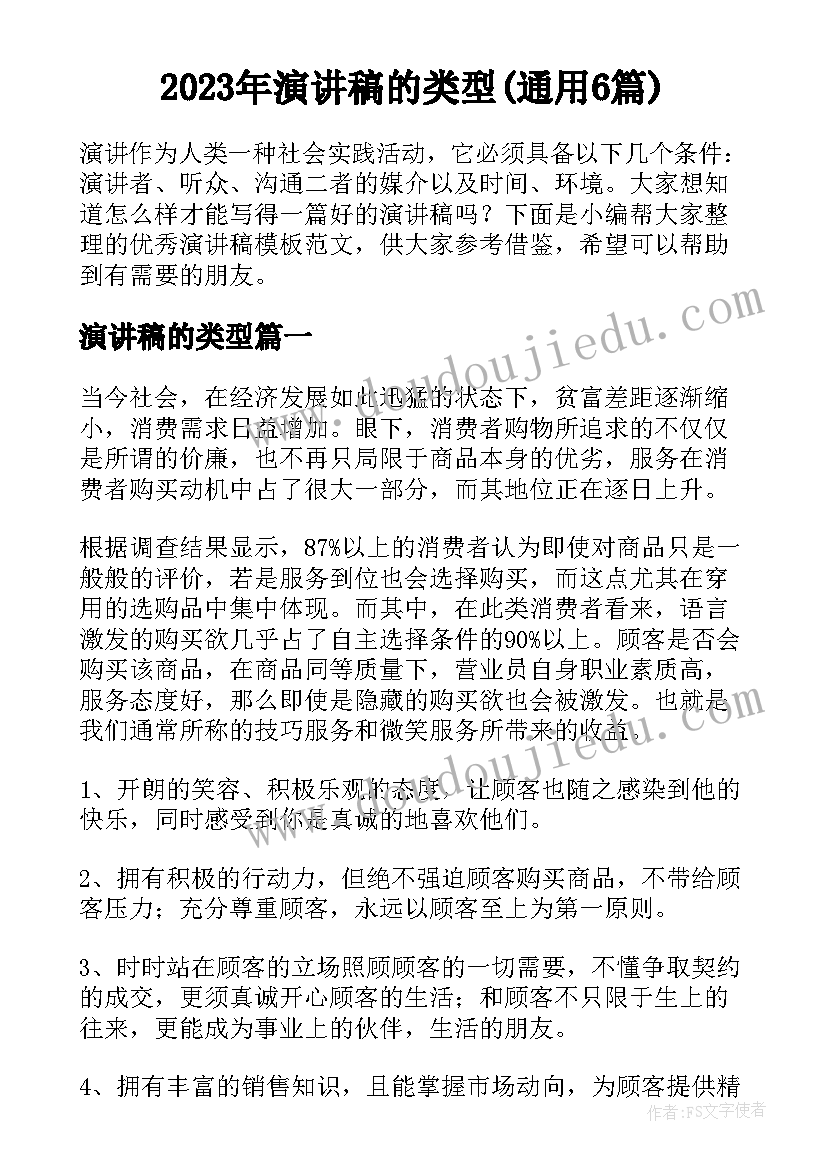 2023年演讲稿的类型(通用6篇)