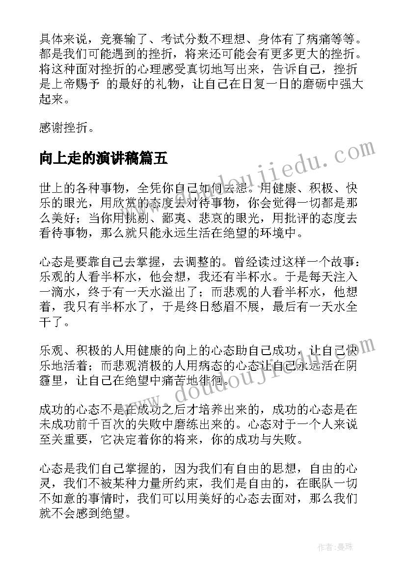 最新向上走的演讲稿 积极向上演讲稿(优质6篇)