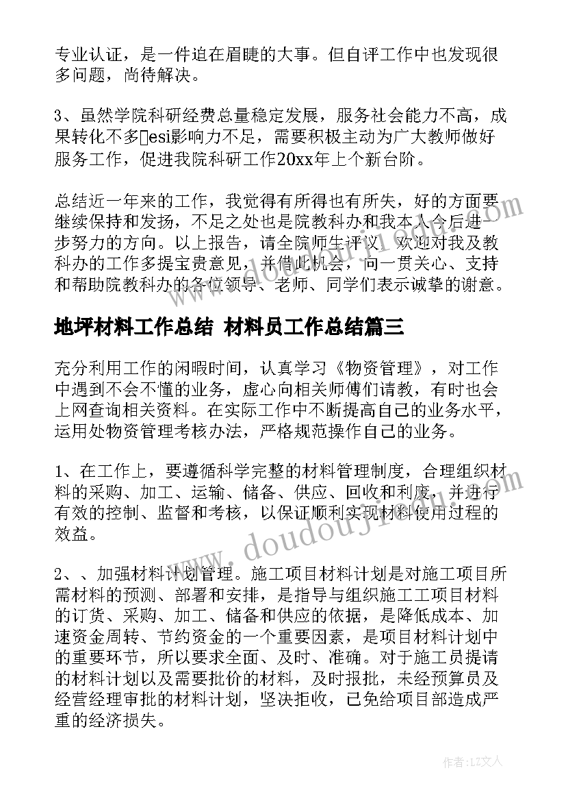 2023年地坪材料工作总结 材料员工作总结(实用7篇)