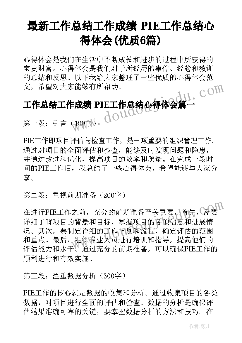 最新工作总结工作成绩 PIE工作总结心得体会(优质6篇)