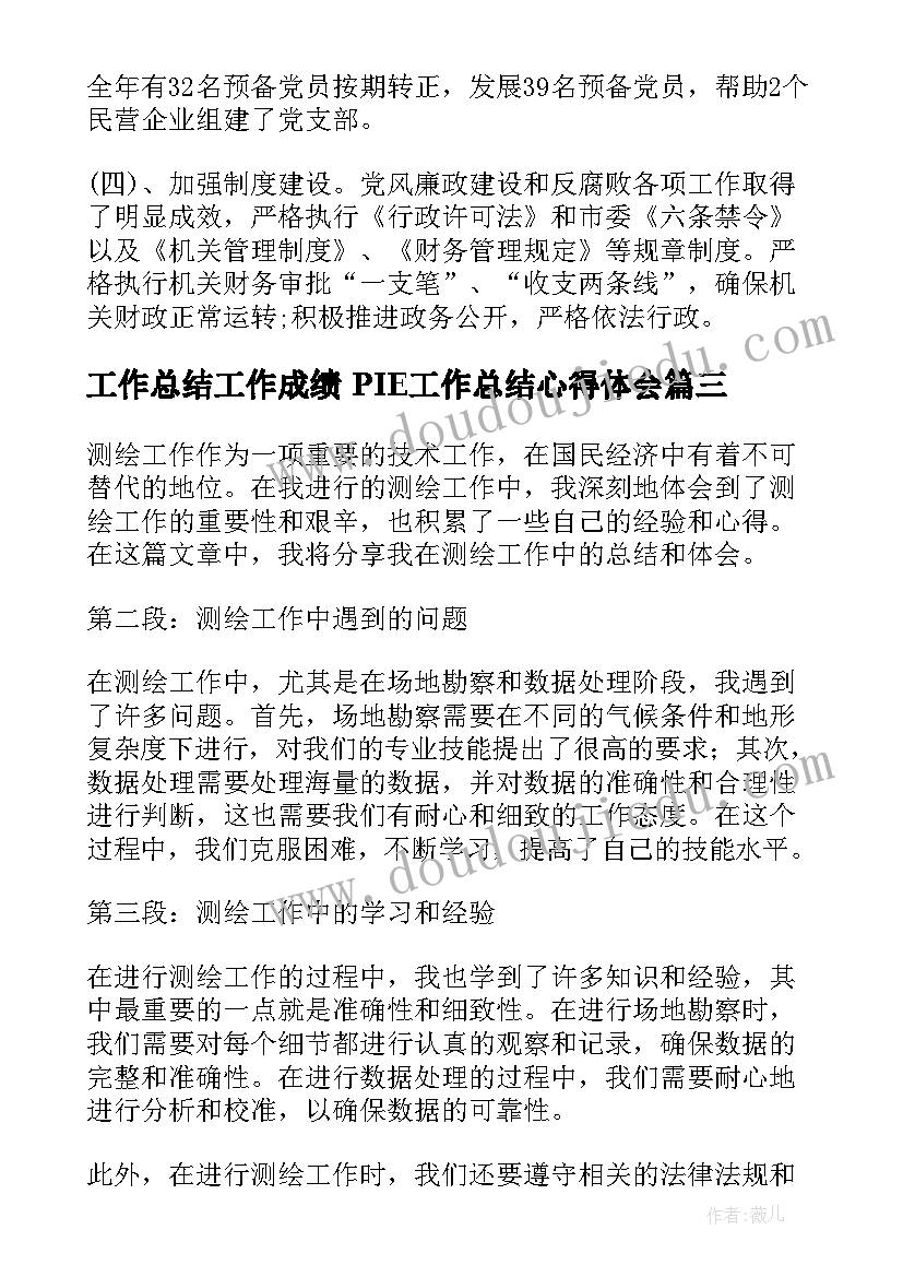 最新工作总结工作成绩 PIE工作总结心得体会(优质6篇)