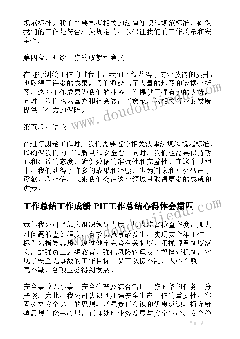 最新工作总结工作成绩 PIE工作总结心得体会(优质6篇)