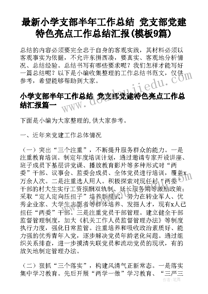 最新小学支部半年工作总结 党支部党建特色亮点工作总结汇报(模板9篇)