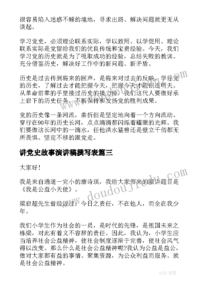 2023年讲党史故事演讲稿撰写表(通用6篇)