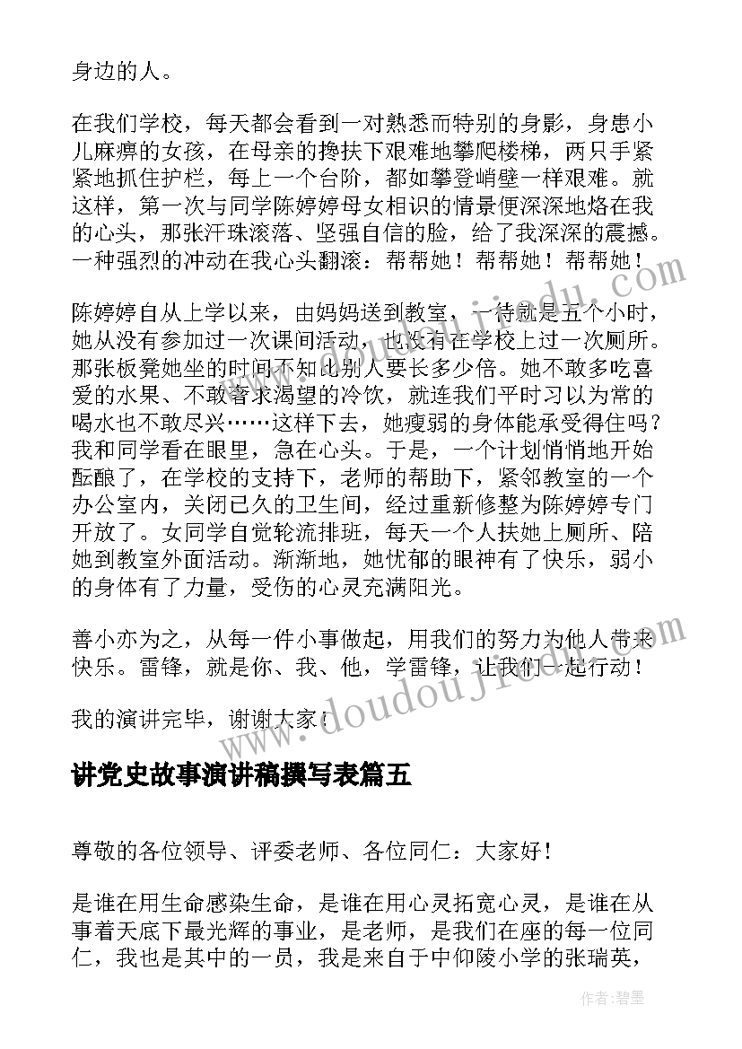 2023年讲党史故事演讲稿撰写表(通用6篇)