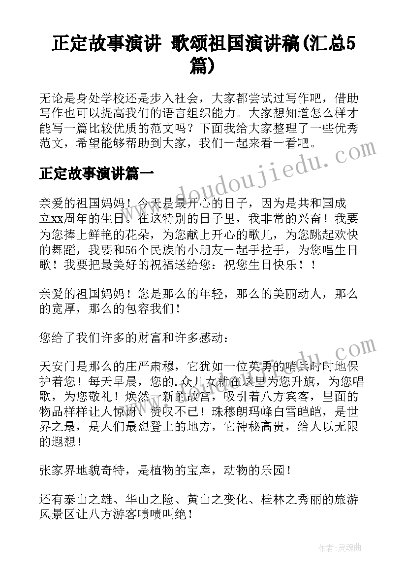 正定故事演讲 歌颂祖国演讲稿(汇总5篇)