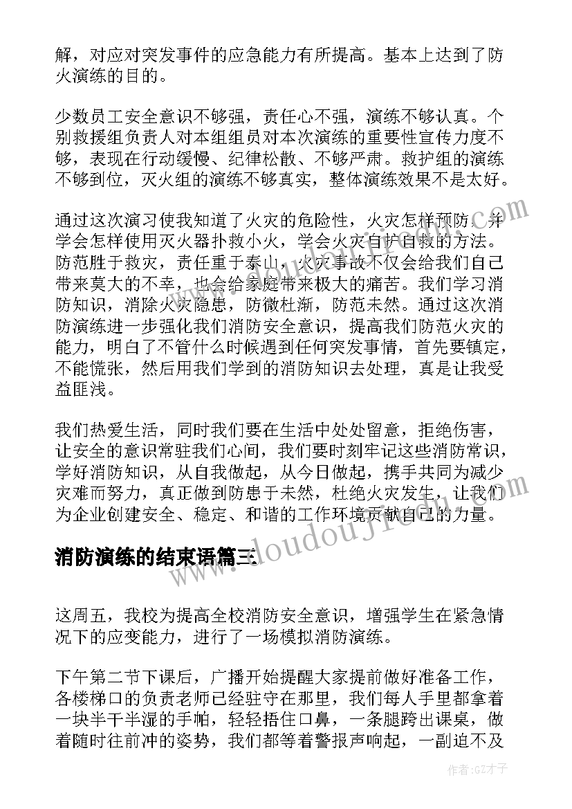 2023年消防演练的结束语 消防演练方案(大全8篇)