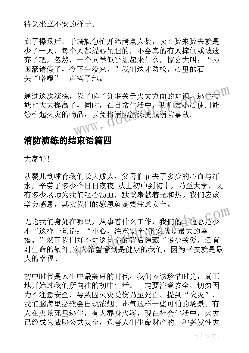 2023年消防演练的结束语 消防演练方案(大全8篇)