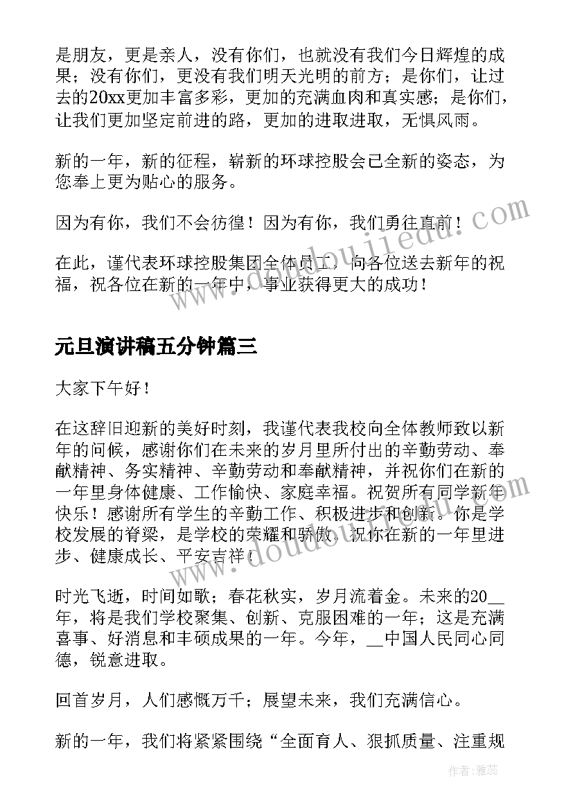 2023年元旦演讲稿五分钟(大全5篇)