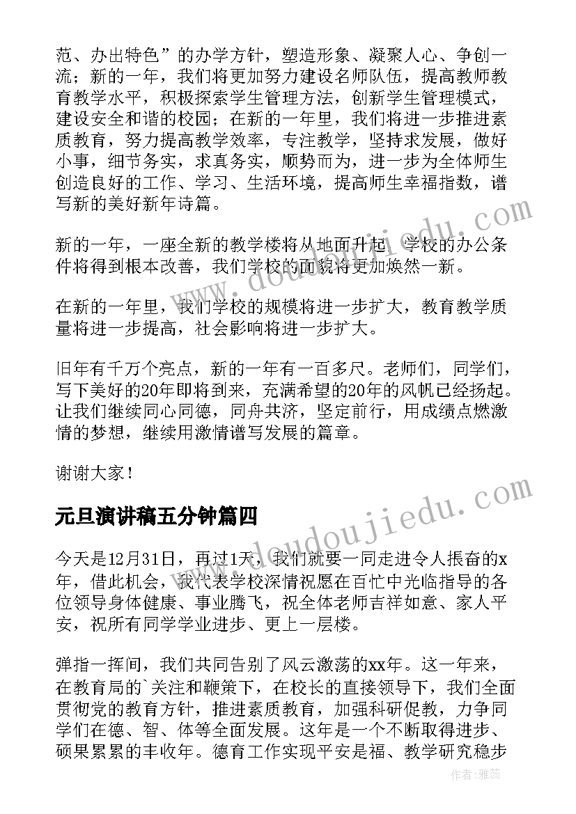 2023年元旦演讲稿五分钟(大全5篇)