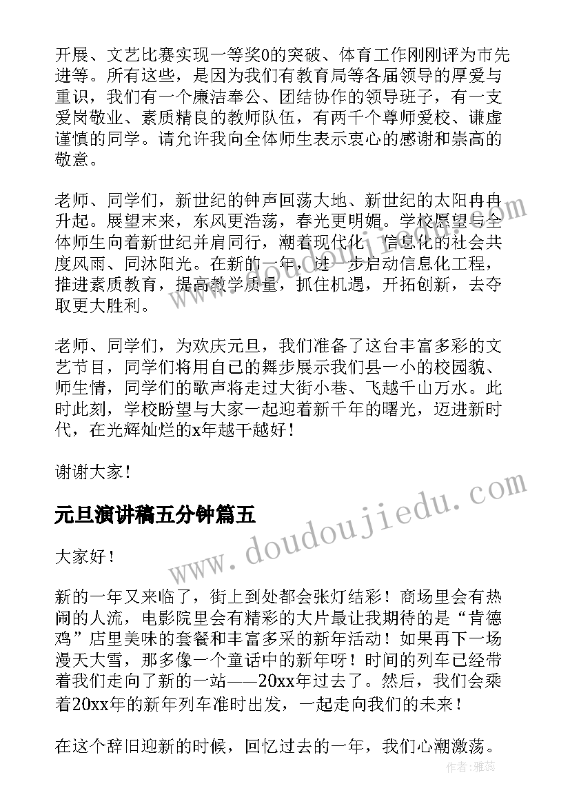 2023年元旦演讲稿五分钟(大全5篇)